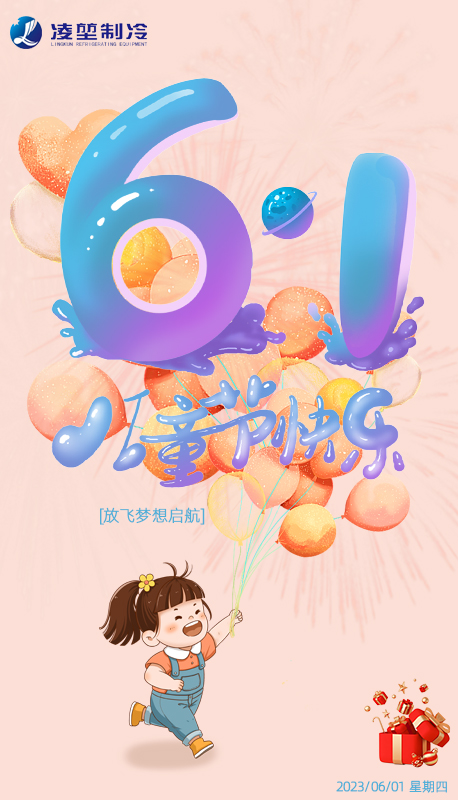 凌堃制冷設備：祝朋友們兒童節快樂！